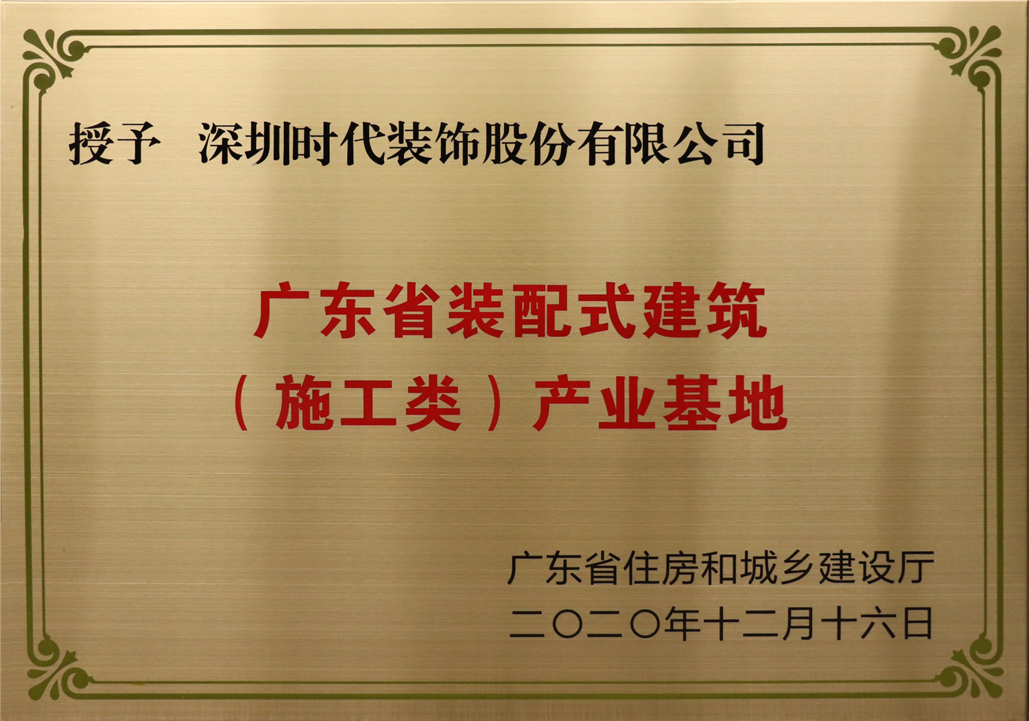 廣東省裝配式建筑(施工類)產(chǎn)業(yè)基地